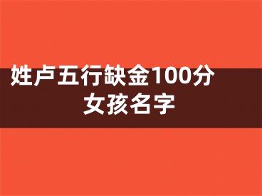 姓卢五行缺金100分女孩名字