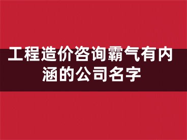 工程造价咨询霸气有内涵的公司名字