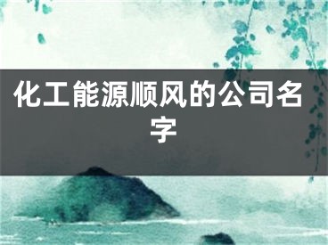化工能源顺风的公司名字