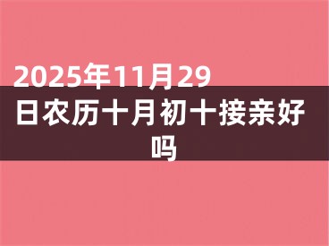 2025年11月29日农历十月初十接亲好吗