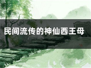 民间流传的神仙西王母