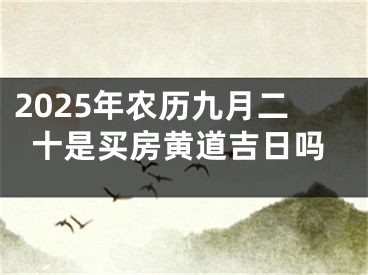 2025年农历九月二十是买房黄道吉日吗