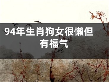94年生肖狗女很懒但有福气