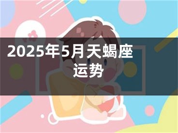 2025年5月天蝎座运势