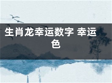 生肖龙幸运数字 幸运色