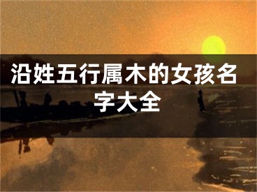 沿姓五行属木的女孩名字大全