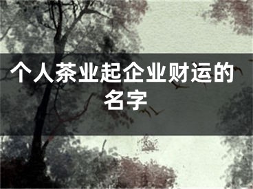 个人茶业起企业财运的名字