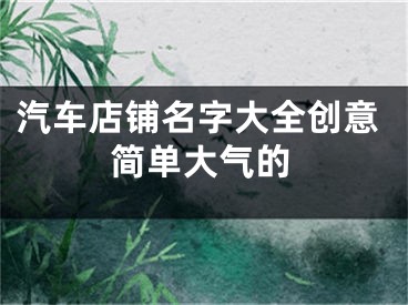 汽车店铺名字大全创意简单大气的