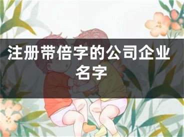 注册带倍字的公司企业名字
