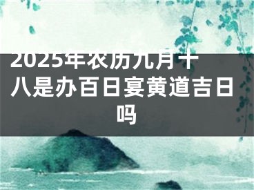 2025年农历九月十八是办百日宴黄道吉日吗