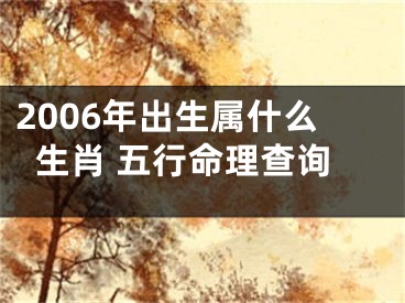 2006年出生属什么生肖 五行命理查询