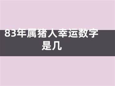 83年属猪人幸运数字是几 