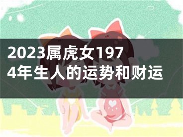 2023属虎女1974年生人的运势和财运
