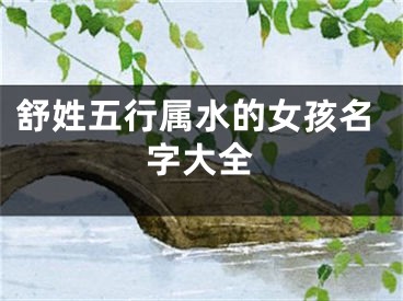 舒姓五行属水的女孩名字大全