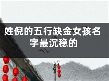 姓倪的五行缺金女孩名字最沉稳的