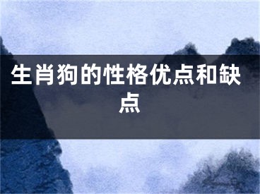 生肖狗的性格优点和缺点