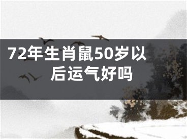 72年生肖鼠50岁以后运气好吗