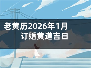 老黄历2026年1月订婚黄道吉日