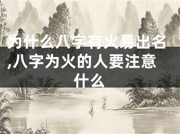 为什么八字有火易出名,八字为火的人要注意什么