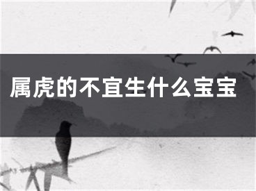 属虎的不宜生什么宝宝