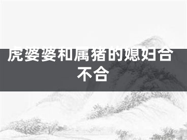 虎婆婆和属猪的媳妇合不合