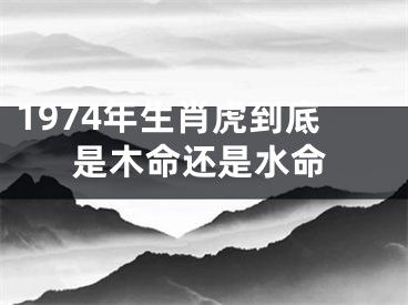1974年生肖虎到底是木命还是水命