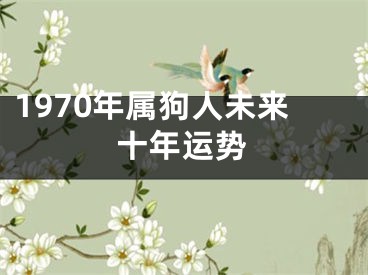 1970年属狗人未来十年运势