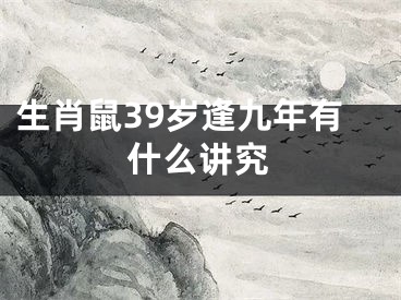 生肖鼠39岁逢九年有什么讲究