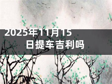 2025年11月15日提车吉利吗