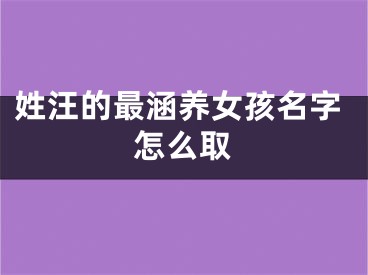 姓汪的最涵养女孩名字怎么取