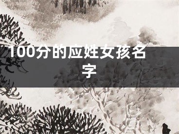 100分的应姓女孩名字