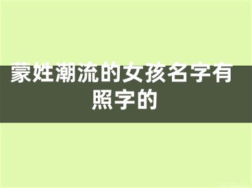 蒙姓潮流的女孩名字有照字的