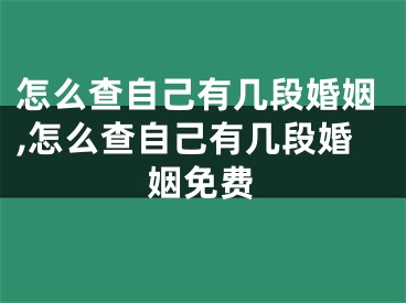 怎么查自己有几段婚姻,怎么查自己有几段婚姻免费