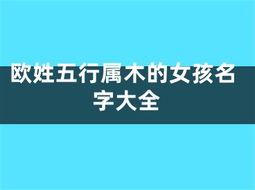欧姓五行属木的女孩名字大全