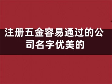 注册五金容易通过的公司名字优美的