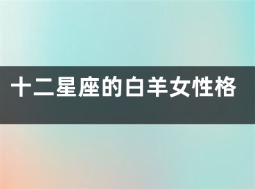十二星座的白羊女性格