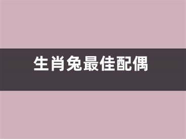 生肖兔最佳配偶