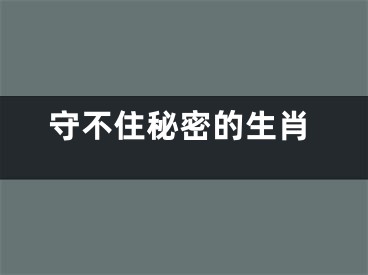 守不住秘密的生肖