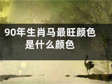 90年生肖马最旺颜色是什么颜色 