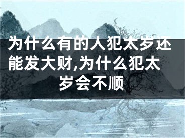为什么有的人犯太岁还能发大财,为什么犯太岁会不顺