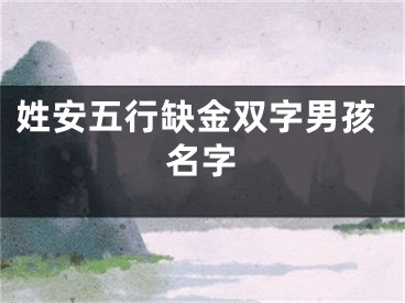 姓安五行缺金双字男孩名字