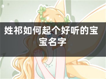 姓祁如何起个好听的宝宝名字