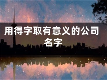 用得字取有意义的公司名字