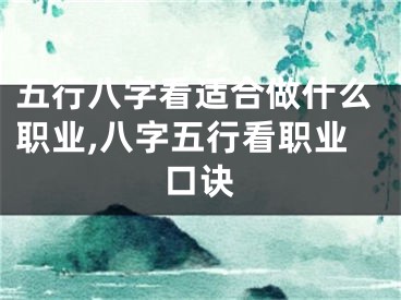 五行八字看适合做什么职业,八字五行看职业口诀