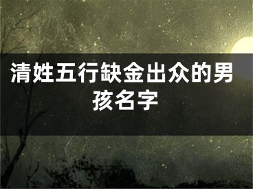 清姓五行缺金出众的男孩名字