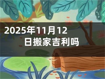 2025年11月12日搬家吉利吗