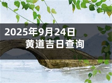 2025年9月24日黄道吉日查询