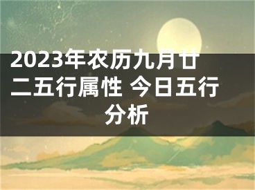2023年农历九月廿二五行属性 今日五行分析