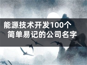 能源技术开发100个简单易记的公司名字