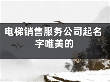 电梯销售服务公司起名字唯美的